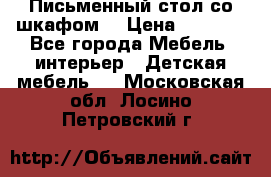 Письменный стол со шкафом  › Цена ­ 3 000 - Все города Мебель, интерьер » Детская мебель   . Московская обл.,Лосино-Петровский г.